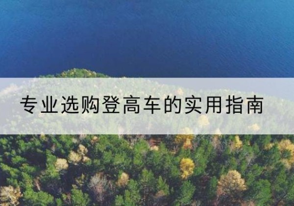 乌拉特中旗电动登高车厂家推荐-专业选购登高车的实用指南