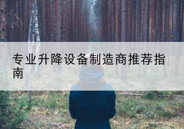 乌拉特中旗电动剪叉升降平台厂家-专业升降设备制造商推荐指南