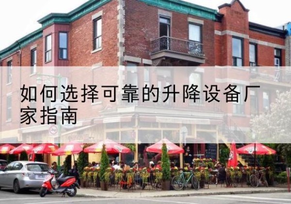 乌拉特中旗电动升降机厂家-如何选择可靠的升降设备厂家指南